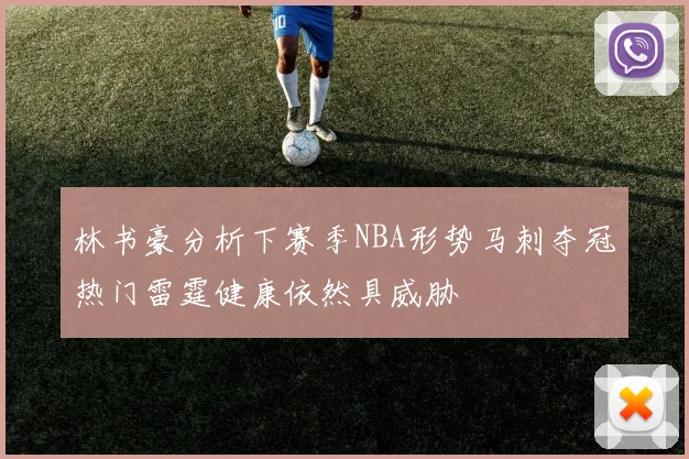 林书豪分析下赛季NBA形势马刺夺冠热门雷霆健康依然具威胁