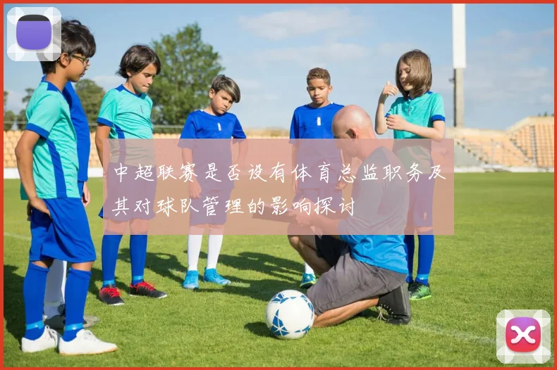 中超联赛是否设有体育总监职务及其对球队管理的影响探讨