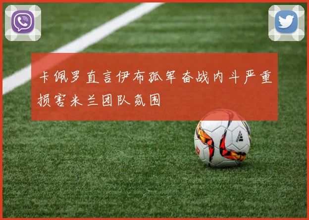 卡佩罗直言伊布孤军奋战内斗严重损害米兰团队氛围