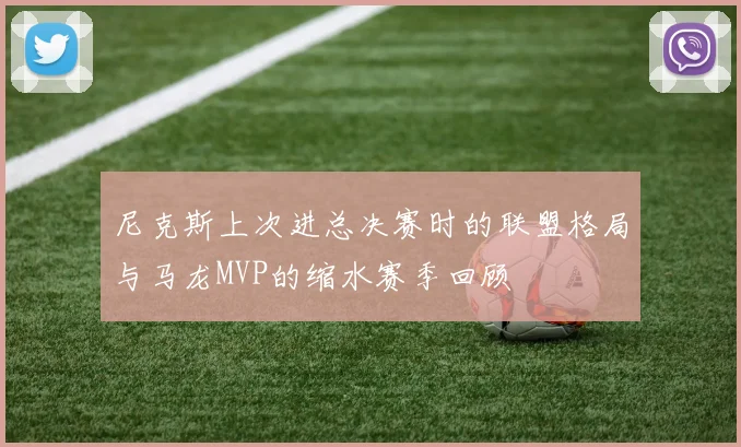 尼克斯上次进总决赛时的联盟格局与马龙MVP的缩水赛季回顾