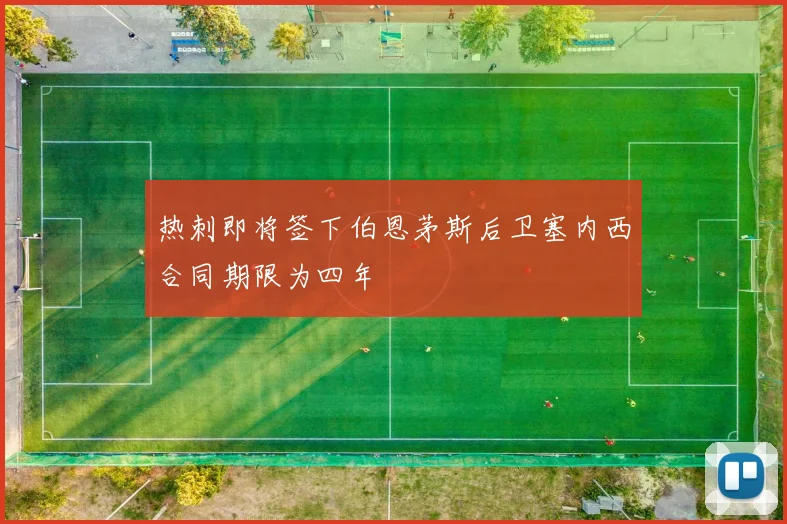 热刺即将签下伯恩茅斯后卫塞内西合同期限为四年