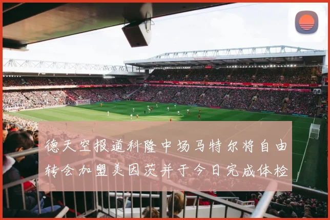 德天空报道科隆中场马特尔将自由转会加盟美因茨并于今日完成体检