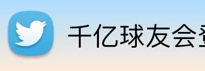 千亿球友会登录入口 logo
